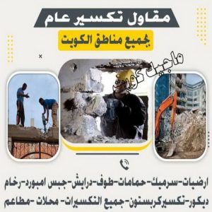 معلم تكسير - معلم تكسير بالكويت - مقاول تكسير - ابوعبدالله 97740505 - مقاول تكسير بالكويت - تكسير خرسانه - تكسير ارضيات - تكسير حوائط - مقاول هدم - تكسير سيراميك 4 مقاول تكسير