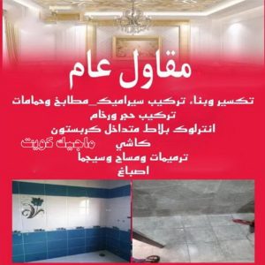 معلم تكسير - معلم تكسير بالكويت - مقاول تكسير - ابوعبدالله 97740505 - مقاول تكسير بالكويت - تكسير خرسانه - تكسير ارضيات - تكسير حوائط - مقاول هدم - تكسير سيراميك 12 مقاول عام