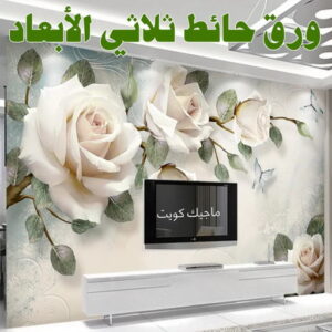 ورق حائط ثلاثي الابعاد صباغ - صباغين - صباغ الكويت - صباغ الكويت 97708083 - اصباغ الكويت - صباغ ممتاز - صباغ رخيص - صباغ شاطر - صباغ منازل - صباغ هندي - صباغ الجهراء - اصباغ - رقم صباغ