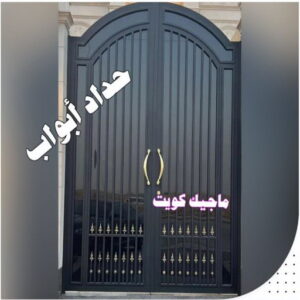 حداد ابواب حداد هندي - حداد هندي رخيص - حداد - حداد الكويت - يوسف 98053072 - حداد مظلات - كيربي - مظلات - مظلات خام - مظلات كيربي - رقم حداد - حداد رخيص - حداد عام - حداد ايراني