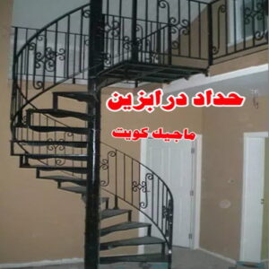 حداد درابزين حداد هندي - حداد هندي رخيص - حداد - حداد الكويت - يوسف 98053072 - حداد مظلات - كيربي - مظلات - مظلات خام - مظلات كيربي - رقم حداد - حداد رخيص - حداد عام - حداد ايراني