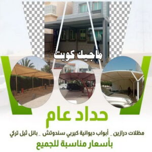 حداد عام حداد هندي - حداد هندي رخيص - حداد - حداد الكويت - يوسف 98053072 - حداد مظلات - كيربي - مظلات - مظلات خام - مظلات كيربي - رقم حداد - حداد رخيص - حداد عام - حداد ايراني