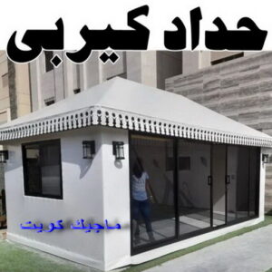 حداد كيربي1111 1 حداد هندي - حداد هندي رخيص - حداد - حداد الكويت - يوسف 98053072 - حداد مظلات - كيربي - مظلات - مظلات خام - مظلات كيربي - رقم حداد - حداد رخيص - حداد عام - حداد ايراني