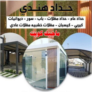 حداد هندي47 حداد هندي - حداد هندي رخيص - حداد - حداد الكويت - يوسف 98053072 - حداد مظلات - كيربي - مظلات - مظلات خام - مظلات كيربي - رقم حداد - حداد رخيص - حداد عام - حداد ايراني