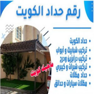 رقم حداد الكويت حداد هندي - حداد هندي رخيص - حداد - حداد الكويت - يوسف 98053072 - حداد مظلات - كيربي - مظلات - مظلات خام - مظلات كيربي - رقم حداد - حداد رخيص - حداد عام - حداد ايراني