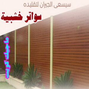 سواتر خشبية1 حداد هندي - حداد هندي رخيص - حداد - حداد الكويت - يوسف 98053072 - حداد مظلات - كيربي - مظلات - مظلات خام - مظلات كيربي - رقم حداد - حداد رخيص - حداد عام - حداد ايراني