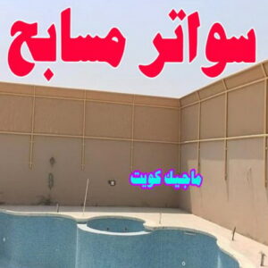 سواتر مسابح حداد هندي - حداد هندي رخيص - حداد - حداد الكويت - يوسف 98053072 - حداد مظلات - كيربي - مظلات - مظلات خام - مظلات كيربي - رقم حداد - حداد رخيص - حداد عام - حداد ايراني
