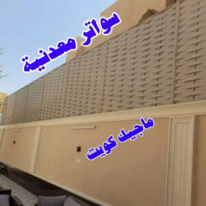 سواترمعدنية حداد هندي - حداد هندي رخيص - حداد - حداد الكويت - يوسف 98053072 - حداد مظلات - كيربي - مظلات - مظلات خام - مظلات كيربي - رقم حداد - حداد رخيص - حداد عام - حداد ايراني