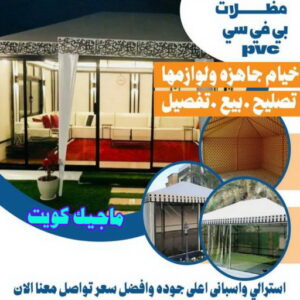 مظلات PVC حداد هندي - حداد هندي رخيص - حداد - حداد الكويت - يوسف 98053072 - حداد مظلات - كيربي - مظلات - مظلات خام - مظلات كيربي - رقم حداد - حداد رخيص - حداد عام - حداد ايراني