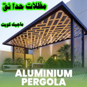 مظلات حدائق الكويت حداد هندي - حداد هندي رخيص - حداد - حداد الكويت - يوسف 98053072 - حداد مظلات - كيربي - مظلات - مظلات خام - مظلات كيربي - رقم حداد - حداد رخيص - حداد عام - حداد ايراني