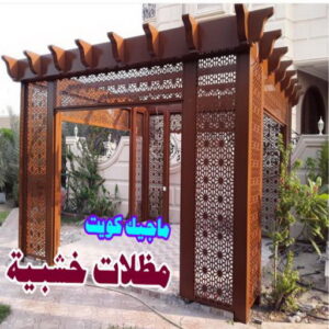 مظلات سيارات خشبية حداد هندي - حداد هندي رخيص - حداد - حداد الكويت - يوسف 98053072 - حداد مظلات - كيربي - مظلات - مظلات خام - مظلات كيربي - رقم حداد - حداد رخيص - حداد عام - حداد ايراني