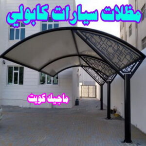 مظلات سيارات كابولي حداد هندي - حداد هندي رخيص - حداد - حداد الكويت - يوسف 98053072 - حداد مظلات - كيربي - مظلات - مظلات خام - مظلات كيربي - رقم حداد - حداد رخيص - حداد عام - حداد ايراني