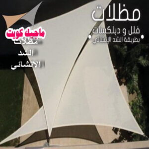 مظلات شد انشائي حداد هندي - حداد هندي رخيص - حداد - حداد الكويت - يوسف 98053072 - حداد مظلات - كيربي - مظلات - مظلات خام - مظلات كيربي - رقم حداد - حداد رخيص - حداد عام - حداد ايراني