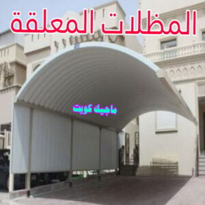 مظلات معلقة حداد هندي - حداد هندي رخيص - حداد - حداد الكويت - يوسف 98053072 - حداد مظلات - كيربي - مظلات - مظلات خام - مظلات كيربي - رقم حداد - حداد رخيص - حداد عام - حداد ايراني