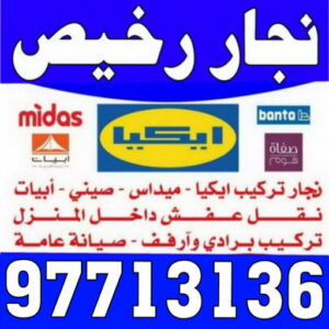 نجار رخيص - رقم نجار رخيص - يعقوب📞97713136 - نجار رخيص بالكويت - نجار رخيص في الكويت - نجار رخيص الكويت - نجار هندي رخيص - نجار الجهراء رخيص - نجار رخيص وشاطر 3 نجار رخيص