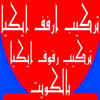 تركيب ارفف ايكيا - تركيب ارفف - ابوجاسم 67004678 - تركيب رفوف - فني تركيب ارفف - تركيب ارفف رخيص - تركيب ارفف الكويت - تركيب رفوف ايكيا