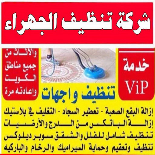 تنظيف شقق الجهراء - شركة تنظيف شقق - تنظيف منازل📞99114313 - شركة تنظيف - شركة تنظيف منازل - تنظيف منازل - شركة تنظيف بالكويت - شركات تنظيف 1 تنظيف شقق الجهراء - شركة تنظيف شقق - تنظيف منازل📞99114313 - شركة تنظيف - شركة تنظيف منازل - تنظيف منازل - شركة تنظيف بالكويت - شركات تنظيف