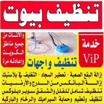 شركة تنظيف صباح الاحمد - تنظيف منازل صباح الاحمد - رقم شركة تنظيف صباح الاحمد - شركات تنظيف صباح الاحمد - تنظيف صباح الاحمد - الاتصال 66786221