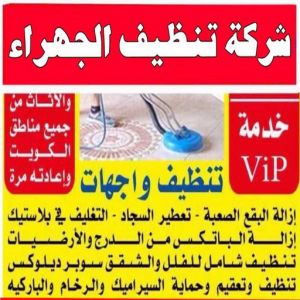 شركة تنظيف منازل الجهراء
