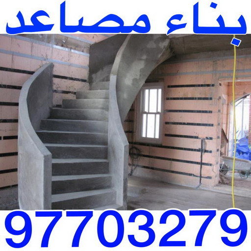 بناء مصاعد - بناء درج - بناء سلالم - ابومحمود 97703279 - بناء سلم - بناء درج خارجي - بناء درج داخلي - بناء سلم خرساني - بناء مصعد خرساني 1 بناء مصاعد - بناء درج - بناء سلالم - ابومحمود 97703279 - بناء سلم - بناء درج خارجي - بناء درج داخلي - بناء سلم خرساني - بناء مصعد خرساني