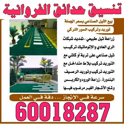 تنسيق حدائق الفروانية - شركة تنسيق حدائق الفروانية - تصميم حدائق الفروانية - رقم تنسيق حدائق الفروانية - تنسيق حدائق - الاتصال 60018287 1 تنسيق حدائق الفروانية - شركة تنسيق حدائق الفروانية - تصميم حدائق الفروانية - رقم تنسيق حدائق الفروانية - تنسيق حدائق - الاتصال 60018287