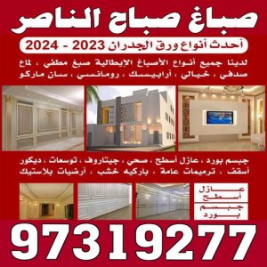 صباغ صباح الناصر - بالكويت 55720922 ☎ - صباغ رخيص - رقم صباغ رخيص - اصباغ صباح الناصر - رقم صباغ - صباغ شاطر - صباغ خشب - اصباغ جوتن - اصباغ الكويت - صباغين - صباغ الكويت 3 صباغ صباح الناصر2222 1 صباغ صباح الناصر - بالكويت 55720922 ☎ - صباغ رخيص - رقم صباغ رخيص - اصباغ صباح الناصر - رقم صباغ - صباغ شاطر - صباغ خشب - اصباغ جوتن - اصباغ الكويت - صباغين - صباغ الكويت