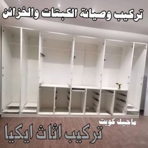 نجار - نجار الكويت - يعقوب 97713136 - نجار رخيص - رقم نجار - رقم نجار رخيص - نجار هندي - نجار ايكيا - نجار ابواب - نجار خشب - نجار الجهراء - نجار كبتات 64 خدمات تركيب وصيانة الكبتات والخزائن