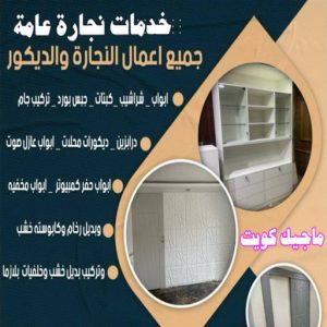 نجار - نجار الكويت - يعقوب 97713136 - نجار رخيص - رقم نجار - رقم نجار رخيص - نجار هندي - نجار ايكيا - نجار ابواب - نجار خشب - نجار الجهراء - نجار كبتات 66 خدمات نجارة عامة