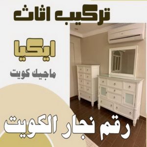 نجار - نجار الكويت - يعقوب 97713136 - نجار رخيص - رقم نجار - رقم نجار رخيص - نجار هندي - نجار ايكيا - نجار ابواب - نجار خشب - نجار الجهراء - نجار كبتات 55 رقم نجار الكويت