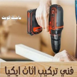 نجار - نجار الكويت - يعقوب 97713136 - نجار رخيص - رقم نجار - رقم نجار رخيص - نجار هندي - نجار ايكيا - نجار ابواب - نجار خشب - نجار الجهراء - نجار كبتات 44 فني تركيب اثاث ايكيا