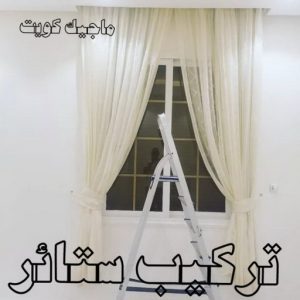 نجار - نجار الكويت - يعقوب 97713136 - نجار رخيص - رقم نجار - رقم نجار رخيص - نجار هندي - نجار ايكيا - نجار ابواب - نجار خشب - نجار الجهراء - نجار كبتات 71 تركيب ستائر