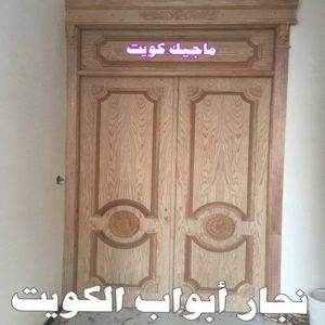 نجار ابواب111 نجار - نجار الكويت - يعقوب 97713136 - نجار رخيص - رقم نجار - رقم نجار رخيص - نجار هندي - نجار ايكيا - نجار ابواب - نجار خشب - نجار الجهراء - نجار كبتات