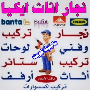 نجار - نجار الكويت - يعقوب 97713136 - نجار رخيص - رقم نجار - رقم نجار رخيص - نجار هندي - نجار ايكيا - نجار ابواب - نجار خشب - نجار الجهراء - نجار كبتات 40 نجار اثاث ايكيا