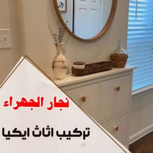 نجار - نجار الكويت - يعقوب 97713136 - نجار رخيص - رقم نجار - رقم نجار رخيص - نجار هندي - نجار ايكيا - نجار ابواب - نجار خشب - نجار الجهراء - نجار كبتات 52 نجار الجهراء