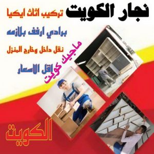 نجار - نجار الكويت - يعقوب 97713136 - نجار رخيص - رقم نجار - رقم نجار رخيص - نجار هندي - نجار ايكيا - نجار ابواب - نجار خشب - نجار الجهراء - نجار كبتات 41 نجار ايكيا