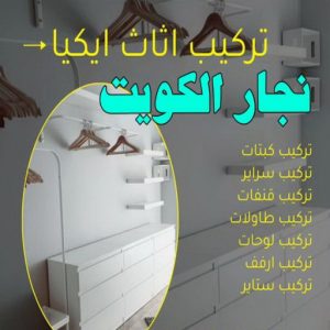 نجار - نجار الكويت - يعقوب 97713136 - نجار رخيص - رقم نجار - رقم نجار رخيص - نجار هندي - نجار ايكيا - نجار ابواب - نجار خشب - نجار الجهراء - نجار كبتات 49 نجار ايكيا
