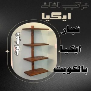 نجار - نجار الكويت - يعقوب 97713136 - نجار رخيص - رقم نجار - رقم نجار رخيص - نجار هندي - نجار ايكيا - نجار ابواب - نجار خشب - نجار الجهراء - نجار كبتات 46 نجار ايكيا بالكويت8 نجار - نجار الكويت - يعقوب 97713136 - نجار رخيص - رقم نجار - رقم نجار رخيص - نجار هندي - نجار ايكيا - نجار ابواب - نجار خشب - نجار الجهراء - نجار كبتات