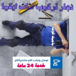نجار - نجار الكويت - يعقوب 97713136 - نجار رخيص - رقم نجار - رقم نجار رخيص - نجار هندي - نجار ايكيا - نجار ابواب - نجار خشب - نجار الجهراء - نجار كبتات 45 تركيب اثاث ايكيا بالكرتون