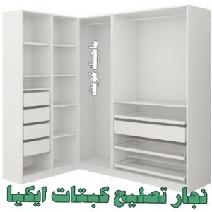نجار - نجار الكويت - يعقوب 97713136 - نجار رخيص - رقم نجار - رقم نجار رخيص - نجار هندي - نجار ايكيا - نجار ابواب - نجار خشب - نجار الجهراء - نجار كبتات 57 نجار تصليح كبتات ايكيا