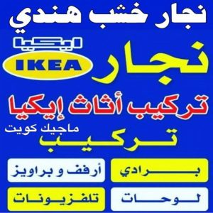 نجار - نجار الكويت - يعقوب 97713136 - نجار رخيص - رقم نجار - رقم نجار رخيص - نجار هندي - نجار ايكيا - نجار ابواب - نجار خشب - نجار الجهراء - نجار كبتات 60 نجار خشب هندي نجار - نجار الكويت - يعقوب 97713136 - نجار رخيص - رقم نجار - رقم نجار رخيص - نجار هندي - نجار ايكيا - نجار ابواب - نجار خشب - نجار الجهراء - نجار كبتات