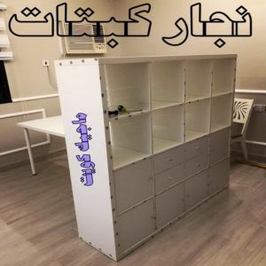 نجار - نجار الكويت - يعقوب 97713136 - نجار رخيص - رقم نجار - رقم نجار رخيص - نجار هندي - نجار ايكيا - نجار ابواب - نجار خشب - نجار الجهراء - نجار كبتات 56 نجار كبتات