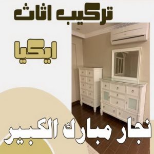 نجار - نجار الكويت - يعقوب 97713136 - نجار رخيص - رقم نجار - رقم نجار رخيص - نجار هندي - نجار ايكيا - نجار ابواب - نجار خشب - نجار الجهراء - نجار كبتات 51 نجار مبارك الكبير