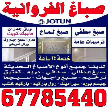 صباغ الفروانية - صباغ رخيص 67785440 - صباغ رخيص - رقم صباغ رخيص - اصباغ الفروانية - رقم صباغ - صباغ شاطر - صباغ خشب - اصباغ جوتن - اصباغ الكويت - صباغين - صباغ الكويت