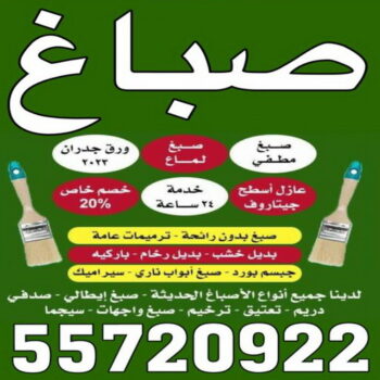 صباغ صبحان - بالكويت 55720922 - صباغ رخيص - رقم صباغ رخيص - اصباغ صبحان - رقم صباغ - صباغ شاطر - صباغ خشب - اصباغ جوتن - اصباغ الكويت - صباغين - صباغ الكويت