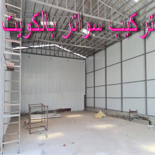 تركيب سواتر - شركة سواتر - بالكويت 98053072 - ساتر خشب - سواتر شينكو - سواتر خشبية - سواتر بلاستك - سواتر متحركة - سواتر - سواتر حديد 1 تركيب سواتر - شركة سواتر - بالكويت 98053072 - ساتر خشب - سواتر شينكو - سواتر خشبية - سواتر بلاستك - سواتر متحركة - سواتر - سواتر حديد