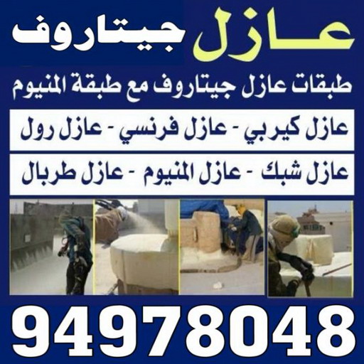 عازل جيتاروف - عازل اسطح جيتاروف - ابومحمد 94978048 - شركة عازل جيتاروف - رقم عازل جيتاروف - مقاول عازل جيتاروف - عازل جيتاروف الكويت - افضل شركة عازل بالكويت 1 عازل جيتاروف - عازل اسطح جيتاروف - ابومحمد 94978048 - شركة عازل جيتاروف - رقم عازل جيتاروف - مقاول عازل جيتاروف - عازل جيتاروف الكويت - افضل شركة عازل بالكويت