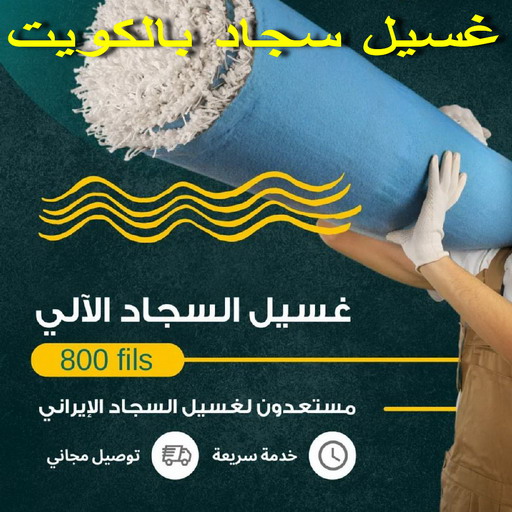 غسيل سجاد رخيص - شركة المحترفون 50464050 - غسيل سجاد بالكويت - تنظيف السجاد - غسيل السجاد - غسيل سجاد الفروانية - غسيل سجاد الجهراء - غسيل السجاد في الكويت 1 غسيل سجاد رخيص - شركة المحترفون 50464050 - غسيل سجاد بالكويت - تنظيف السجاد - غسيل السجاد - غسيل سجاد الفروانية - غسيل سجاد الجهراء - غسيل السجاد في الكويت
