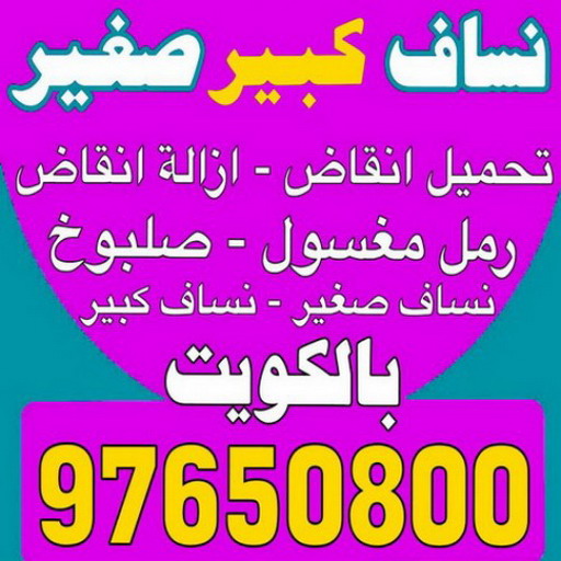 نساف - ابوعمر 97650800 - نساف صغير - رقم نساف - نساف صغير وكبير - نساف الكويت - رمل مغسول -رمل صلبوخ - نساف رمل - نساف صلبوخ - شيل انقاض 1 نساف - ابوعمر 97650800 - نساف صغير - رقم نساف - نساف صغير وكبير - نساف الكويت - رمل مغسول -رمل صلبوخ - نساف رمل - نساف صلبوخ - شيل انقاض