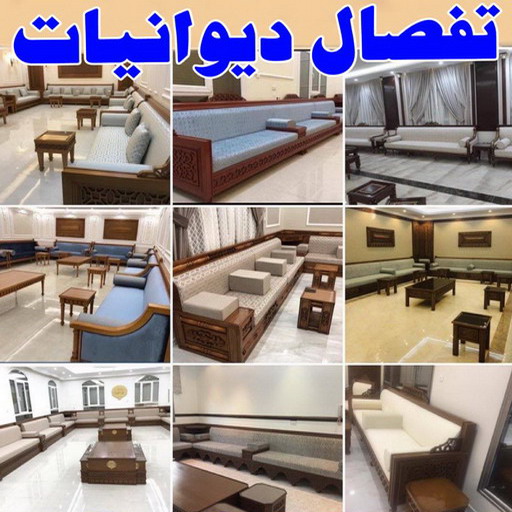 تفصال ديوانيات000 1 ديوانية - تفصيل ديوانية - تفصال ديوانية - ابوحسن📞99603043 - تنجيد ديوانية - تصميم ديوانية - تفصيل ديوانيات بالكويت - تنجيد ديوانيات - تفصال ديوانيات