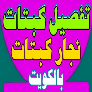 تفصيل كبتات 2000 نجار غرف نوم - ابوعلي 66627768 - منجرة - تفصيل غرف نوم - منجرة غرف نوم - نجار - تفصيل كبتات - نجار كبتات - تفصيل كبت